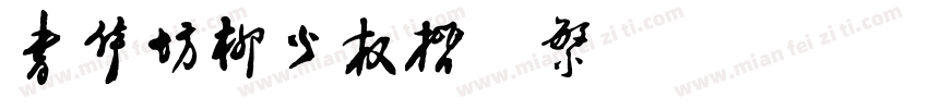 书体坊柳公权楷 繁 Regular字体转换
